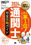 通関士完全攻略ガイド 通関士試験学習書 2024年版／ヒューマンアカデミー／笠原純一【3000円以上送料無料】