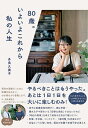 80歳。いよいよこれから私の人生/多良久美子【3000円以上送料無料】