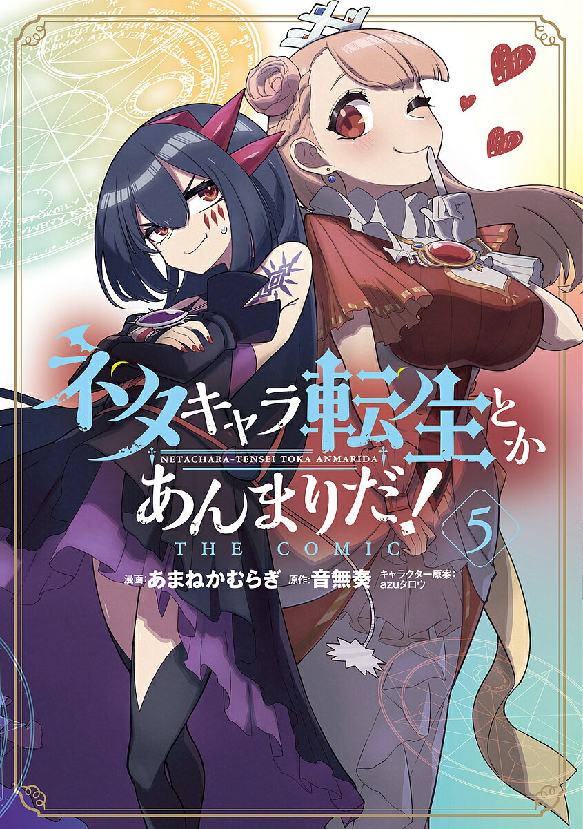 Rakuten - 【3千円以上送料無料】ネタキャラ転生とかあんまりだ!THE 5