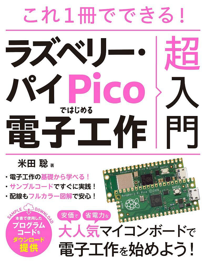 著者米田聡(著)出版社ソーテック社発売日2023年12月ISBN9784800713261ページ数255Pキーワードこれいつさつでできるらずべりーぱいぴこ コレイツサツデデキルラズベリーパイピコ よねだ さとし ヨネダ サトシ9784800713261内容紹介安価で省電力な大人気マイコンボード、Raspberry Pi Picoで電子工作を始めよう！Raspberry Pi Pico・Raspberry Pi Pico Wは安価で人気の高いマイコンボード（マイコンモジュール製品）です。これまでのRaspberry Piシリーズとは異なり、OSであるLinuxは動作しません。パソコンとしてではなく、マイコンとして利用します。Raspberry Pi PicoはGPIO端子を備え、スイッチ、センサーなどの電子部品（電子パーツ）を接続して制御できます。Raspberry Pi Picoに電子部品を接続することで手軽に電子工作が可能です。Raspberry Pi Picoで電子部品を制御するには制御用プログラムが必要です。Raspberry Pi Picoで利用できるプログラム言語はいくつかありますが、本書では利用しやすさなどを考え、MicroPythonを利用しています。Thonny IDEを用いてRaspberry Pi Picoへのプログラム転送や実行などを行います。本書では、Raspberry Pi Pico／Pico W基本的な使い方や開発環境の準備方法から、電子工作の活用方法を解説します。電子工作初心者の方にもわかりやすいように、基本的にすべての作例の配線図を掲載しています。電子部品を動作させるためのプログラムの解説も詳細に行っています。また、回路図中の抵抗やコンデンサの値（定数）についても可能なかぎり解説しています。本書でスキルを身につけたうえで、オリジナルガジェットを制作するにあたってきっとその知識が役立つでしょう。さらに、解説したプログラムコードをダウンロード提供しているので、本書を手にしてすぐに電子工作を試すことが可能です。※本データはこの商品が発売された時点の情報です。目次1 Raspberry Pi Pico／Pico Wで遊ぼう/2 Picoで使うプログラムの開発環境/3 ラーメンタイマーで電子工作の基本を学ぼう/4 7セグメントLEDでラーメンタイマーの高機能化をはかる/5 有機ELディスプレイで温湿度計を作ってみよう/6 人を検出したら動き出すファンを作る