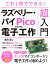 これ1冊でできる!ラズベリー・パイPicoではじめる電子工作超入門／米田聡【3000円以上送料無料】