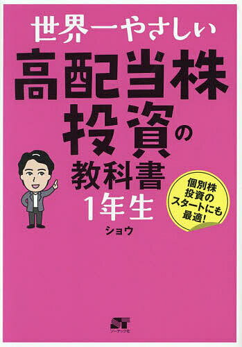 世界一やさしい高配当株投資の教科書1年生 個別株投資のスタートにも最適!／ショウ【3000円以上送料無料】のサムネイル