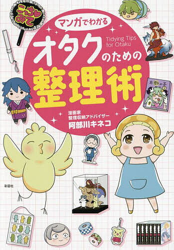 マンガでわかるオタクのための整理術／阿部川キネコ【3000円以上送料無料】