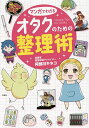 マンガでわかるオタクのための整理術/阿部川キネコ【3000円以上送料無料】