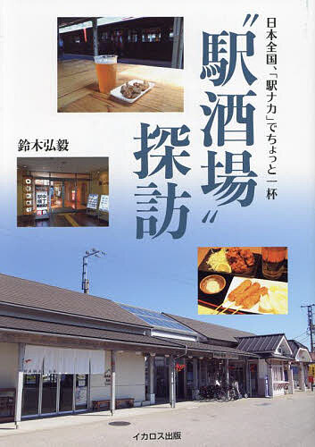 “駅酒場”探訪 日本全国、「駅ナカ」でちょっと一杯／鈴木弘毅／旅行【3000円以上送料無料】