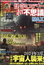 怪奇ミステリー超不思議MAX vol.11【3000円以上送料無料】