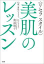 〈リセラスタイル〉美肌のレッスン 62歳素肌のままで、私のままで/奥迫協子【3000円以上送料無料】