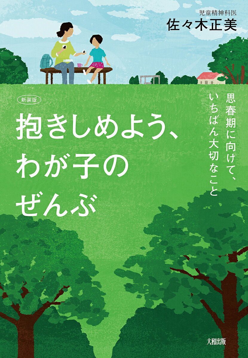 抱きしめよう、わが子のぜんぶ 思春期に向けて、いちばん大切なこと 新装版／佐々木正美【3000円以上送料無料】