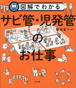 図解でわかるサビ管・児発管のお仕事／菊本圭一【3000円以上送料無料】