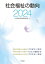 社会福祉の動向 2024／社会福祉の動向編集委員会【3000円以上送料無料】