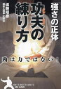 功夫の練り方 強さの正体 勁は力ではない!/遠藤靖彦【3000円以上送料無料】