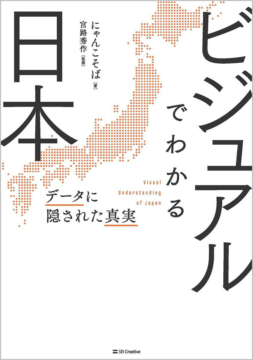 ビジュアルでわかる日本 データに隠された真実／にゃんこそば／宮路秀作【3000円以上送料無料】