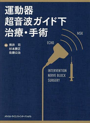運動器超音波ガイド下治療・手術／熊井司／杉本勝正／佐藤公治【3000円以上送料無料】