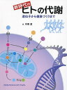 新時代のヒトの代謝 遺伝子から健康づくりまで/木南凌【3000円以上送料無料】