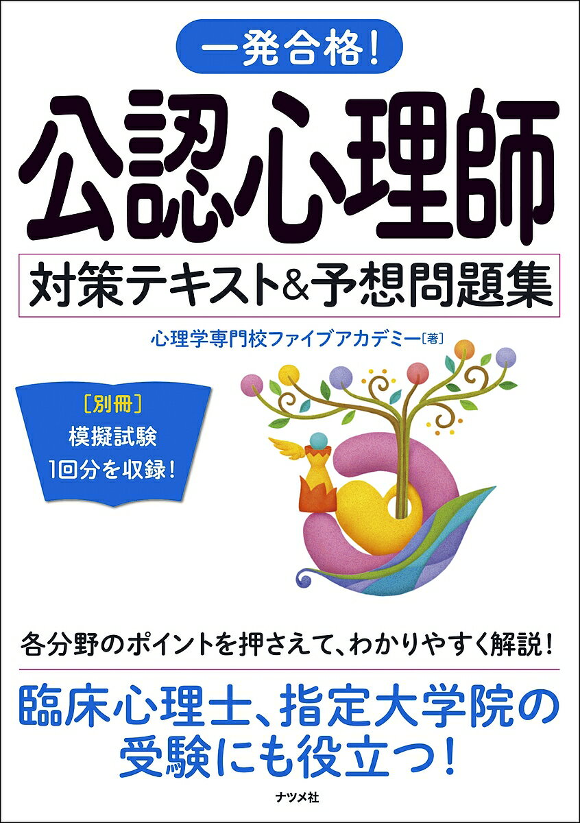 一発合格!公認心理師対策テキスト&予想問題集 〔2024〕／心理学専門校ファイブアカデミー【3000円以上送料無料】