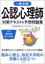 一発合格!公認心理師対策テキスト&予想問題集 〔2024〕/心理学専門校ファイブアカデミー【3000円以上送料無料】