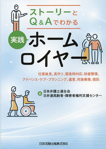 ストーリーとQ&Aでわかる実践ホームロイヤー 任意後見、見守り、緊急時対応、財産管理、アドバンス・ケア・プランニング、遺言、死後事務、信託／日本弁護士連合会／日弁連高齢者・障害者権利支援センター【3000円以上送料無料】