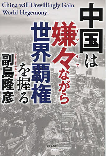 中国は嫌々ながら世界覇権を握る／副島隆彦【3000円以上送料無料】