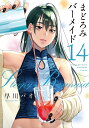 まどろみバーメイド 14【3000円以上送料無料】