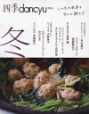 四季dancyu いつもの食卓をちょっと格上げ 2023冬/レシピ【3000円以上送料無料】