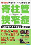 脊柱管狭窄症名医が教える特効療法 間欠跛行が治った!スタスタ歩ける! 新装版【3000円以上送料無料】