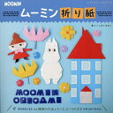 ムーミン折り紙/いしばしなおこ【3000円以上送料無料】