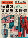 イラストで見る伝説の大泥棒&大脱走/ソレダー・ロメロ・マリーニョ/フリオ・アントニオ・ブラスコ/轟志津香【3000円以上送料無料】