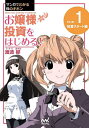 お嬢様投資をはじめる! マンガでわかる株のキホン 1/渡波郁【3000円以上送料無料】