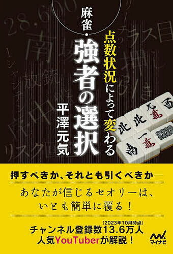 麻雀・点数状況によって変わる強者の選択／平澤元気【3000円以上送料無料】