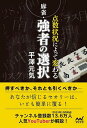 麻雀・点数状況によって変わる強者の選択/平澤元気【3000円以上送料無料】