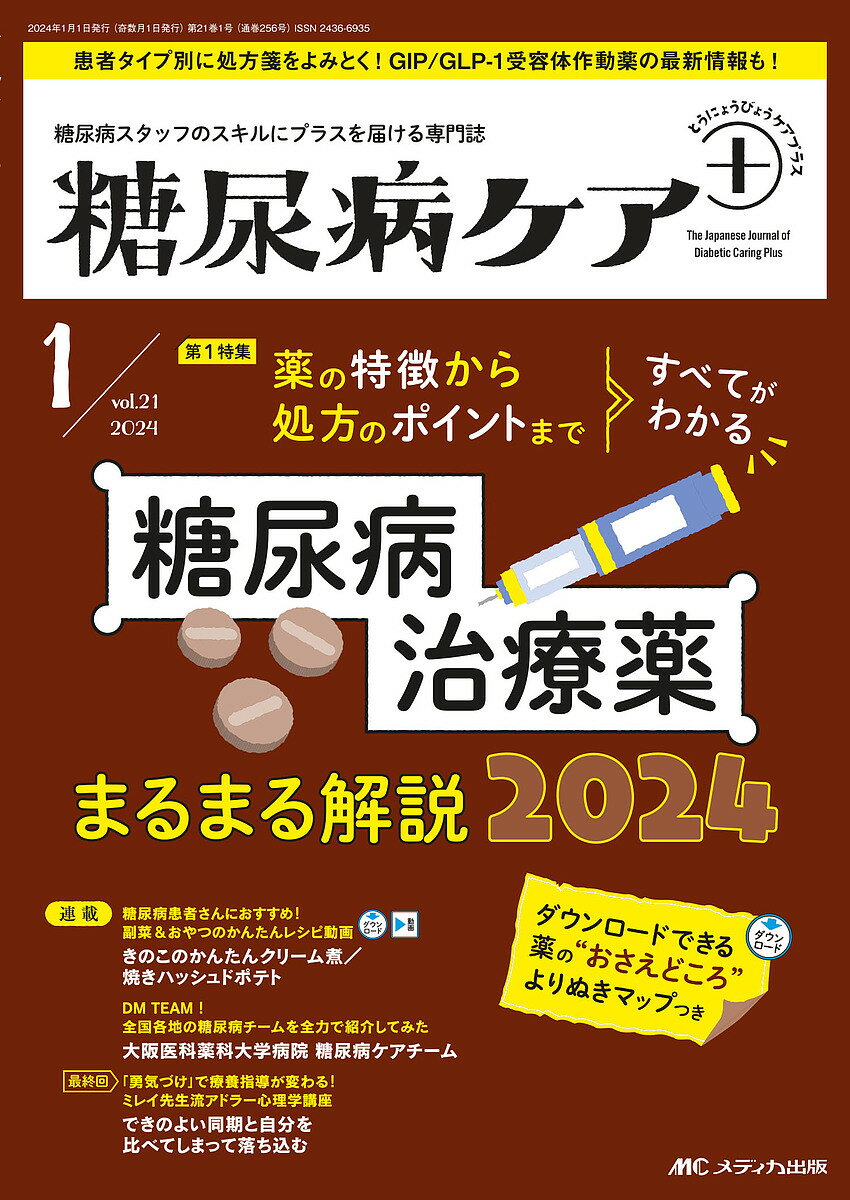 糖尿病ケア+ 糖尿病スタッフのスキルにプラスを届ける専門誌 第21巻1号(2024-1)【3000円以上送料無料】