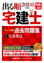 出る順宅建士ウォーク問過去問題集 2024年版2/東京リーガルマインドLEC総合研究所宅建士試験部【3000円以上送料無料】