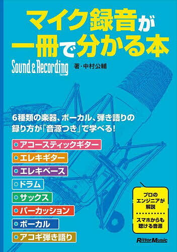 マイク録音が一冊で分かる本／中村公輔【3000円以上送料無料】