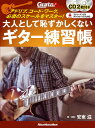 大人として恥ずかしくないギター練習帳 アドリブ、コード・ワーク、必須のスケールをマスター!/安東滋【3000円以上送料無料】