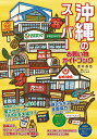 沖縄のスーパーお買い物ガイドブック/室井昌也/旅行【3000円以上送料無料】