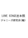 LOVE STAGE岩本照/ジャニーズ研究会【3000円以上送料無料】