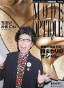 モード・オプティーク Vol.56【3000円以上送料無料】