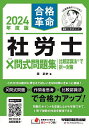 合格革命社労士×問式問題集比較認識法で択一対策 2024年度