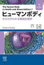 ヒューマンボディ からだがわかる解剖生理学/BarbaraHerlihy/坂井建雄総監訳大久保暢子/工藤宏幸【3000円以上送料無料】