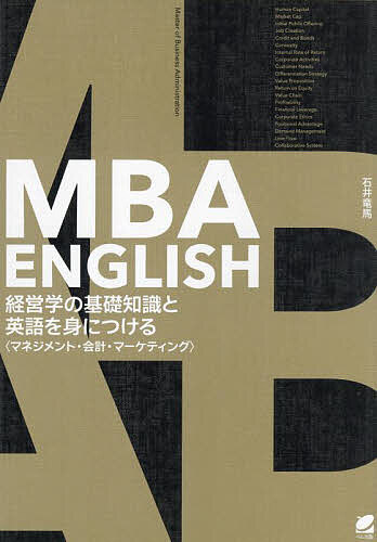 MBA ENGLISH経営学の基礎知識と英語を身につける マネジメント・会計・マーケティング／石井竜馬【3000円以上送料無料】