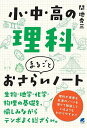 小・中・高の理科まるごとおさらいノート/間地秀三【3000円以上送料無料】