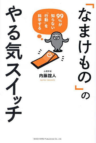 「なまけもの」のやる気スイッチ 99%が知らない「行動」を科学する／内藤誼人【3000円以上送料無料】