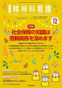 精神科看護 2023-12/『精神科看護』編集委員会【3000円以上送料無料】