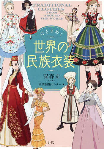 ※商品画像はイメージや仮デザインが含まれている場合があります。帯の有無など実際と異なる場合があります。著者双森文(イラスト) 産業編集センター(編)出版社産業編集センター発売日2023年12月ISBN9784863113893ページ数118Pキーワード美容 こころときめくせかいのみんぞくいしよう ココロトキメクセカイノミンゾクイシヨウ ふたもり ふみ さんぎよう／へ フタモリ フミ サンギヨウ／ヘ9784863113893内容紹介華やかな刺繍、たっぷりのレース、伝統的な文様…。「かわいい」をキーワードに世界各国から47種をセレクト。?人気イラストレーター双森文が描く、可憐な民族衣装がずらり。服飾解説付きで、気候風土や文化背景、民族衣装の色彩・素材・形状の、切っても切れない関係性が楽しく学べます。作画資料としてもおすすめです！※本データはこの商品が発売された時点の情報です。目次ヨーロッパ編（フィンランド/スウェーデン ほか）/アジア編（トルコ/ウズベキスタン ほか）/アフリカ編（モロッコ/チュニジア/エジプト/ガーナ/ナイジェリア/エチオピア/ケニア）/アメリカ編（アメリカ合衆国/キューバ/メキシコ/ペルー）