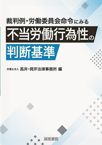 裁判例・労働委員会命令にみる不当労働行為性の判断基準／高井・岡芹法律事務所【3000円以上送料無料】