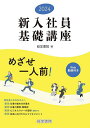 新入社員基礎講座 2024/経営書院【3000円以上送料無料】