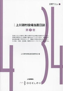 上川淵村役場当直日誌 第1巻/上川淵村役場当直日誌研究会【3000円以上送料無料】