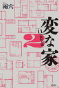 変な家 2/雨穴【3000円以上送料無料】