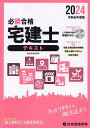 必勝合格宅建士テキスト 2024/総合資格学院【3000円以上送料無料】