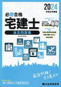 必勝合格宅建士過去問題集 2024/総合資格学院【3000円以上送料無料】